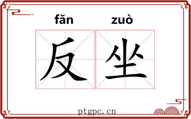 反坐 反坐