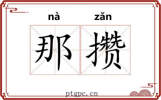 那攒