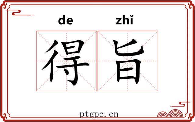 得旨 得旨
