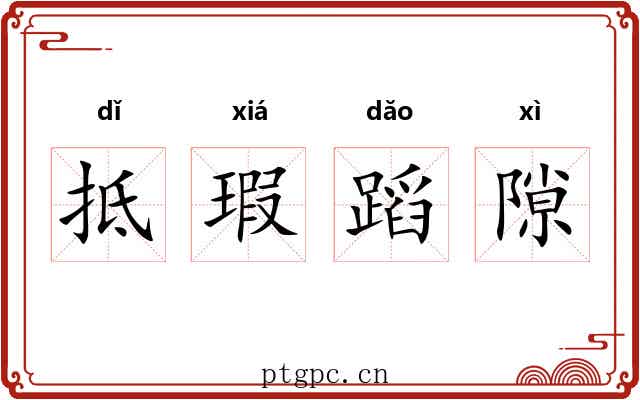 抵瑕蹈隙 抵瑕蹈隙
