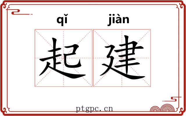 起建