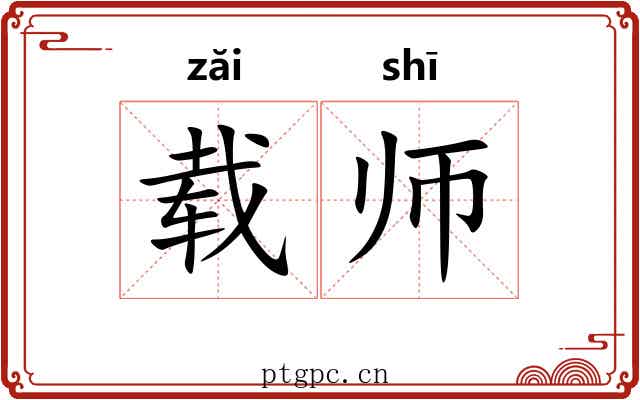 载师 载师