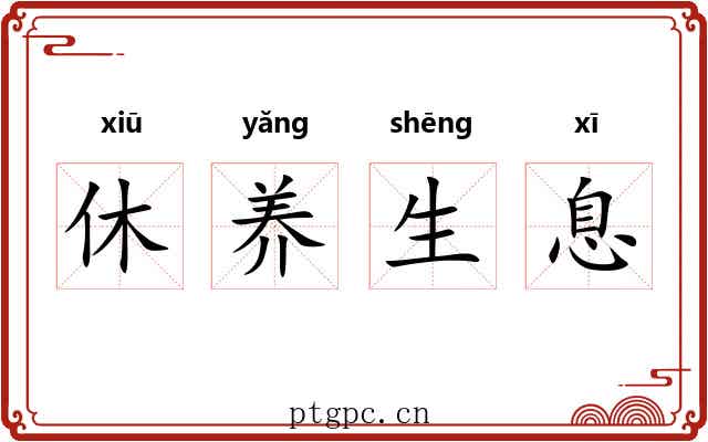 休养生息