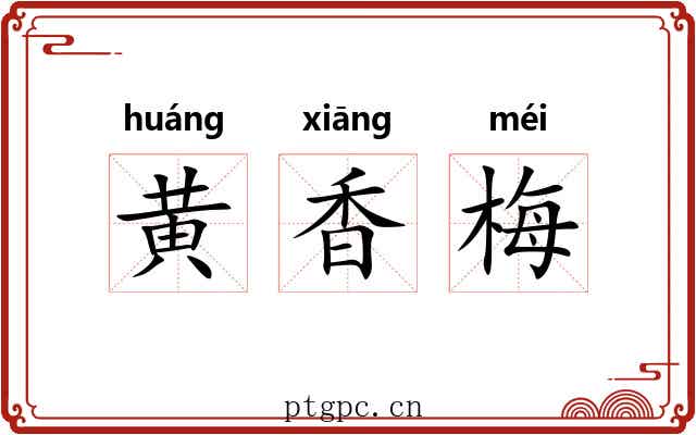 黄香梅 黄香梅