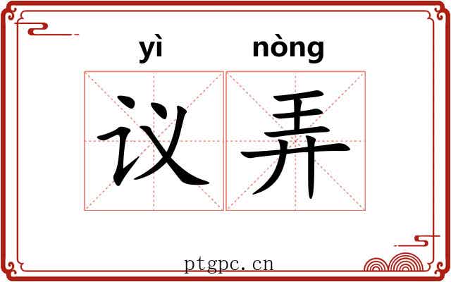 议弄 议弄