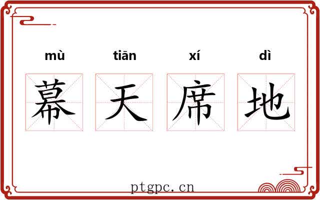 幕天席地 幕天席地