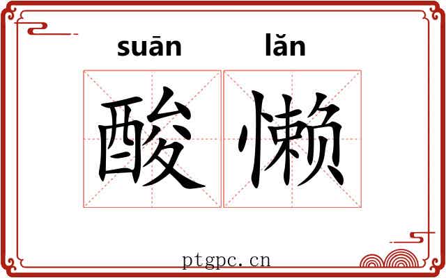 酸懒