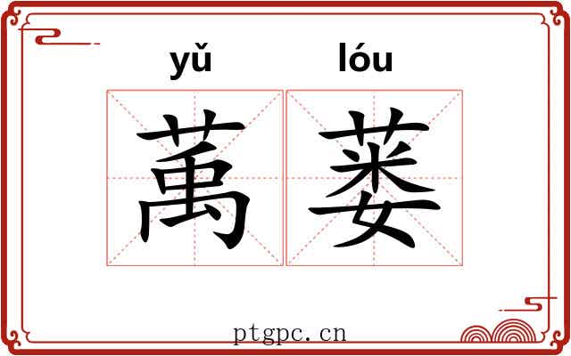 萭蒌