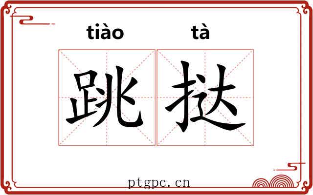 跳挞