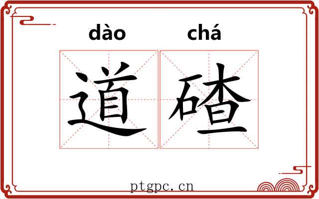 道碴 道碴
