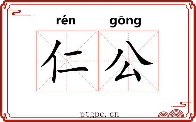 仁公 仁公