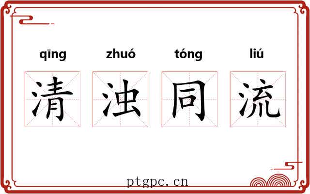 清浊同流 清浊同流