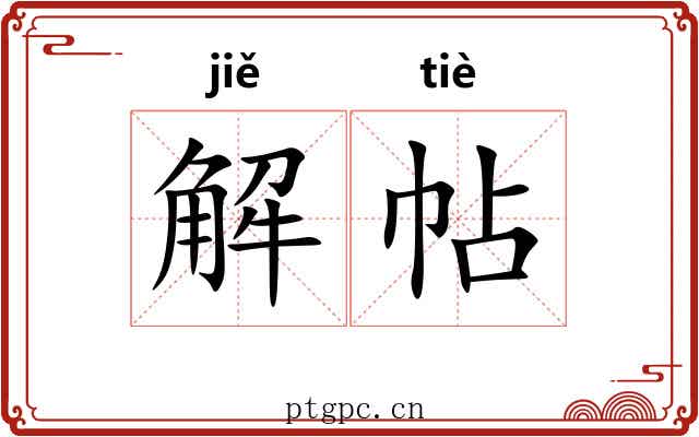 解帖 解帖
