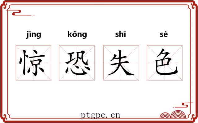 惊恐失色