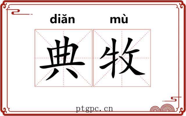 典牧
