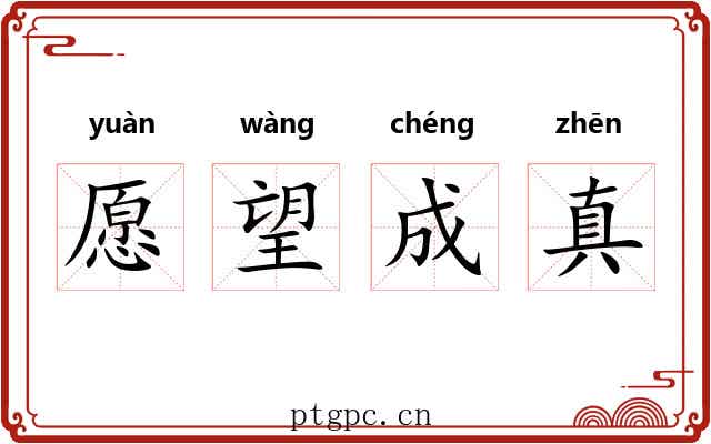 愿望成真 愿望成真