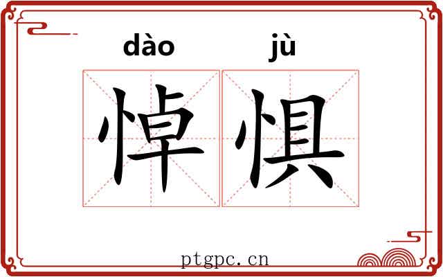 悼惧