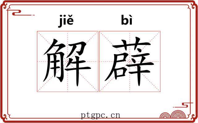 解薜