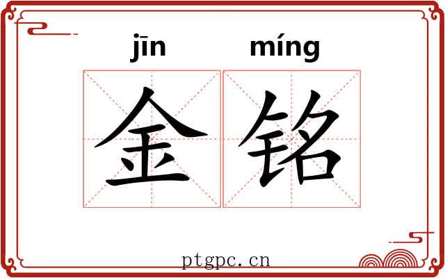 金铭 金铭