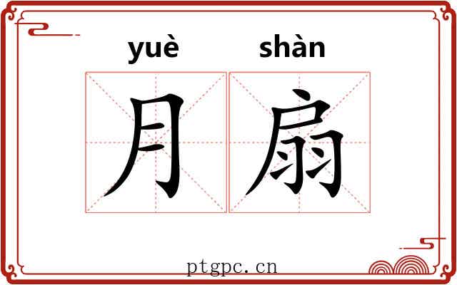 月扇 月扇