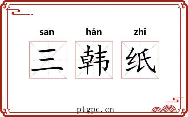 三韩纸