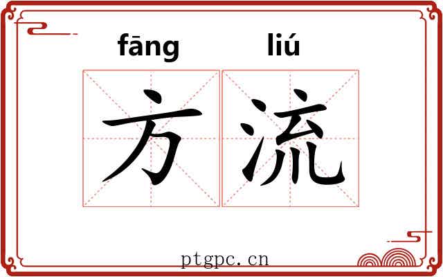 方流