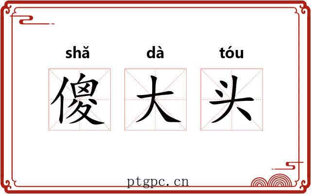 傻大头