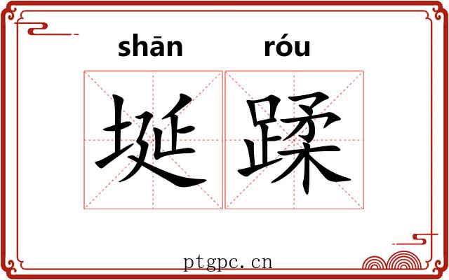 埏蹂