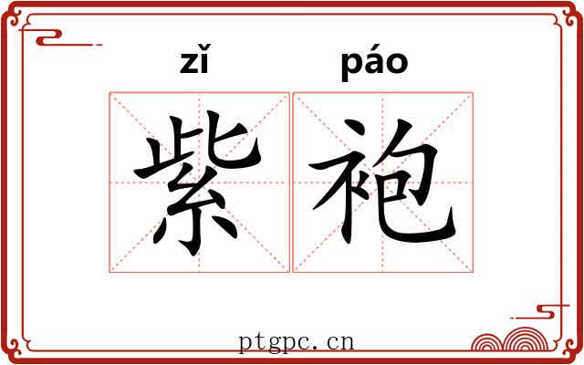 紫袍 紫袍