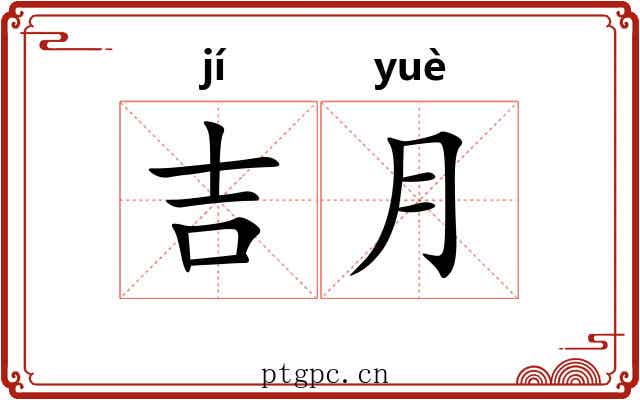 吉月