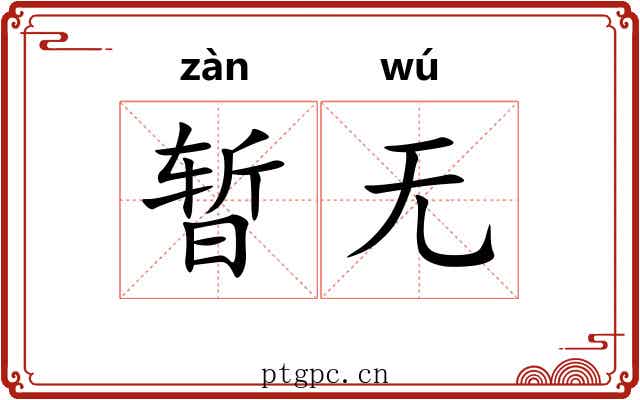 暂无
