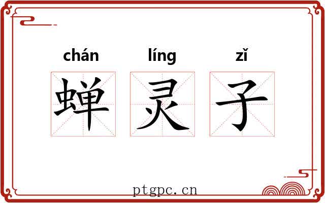 蝉灵子