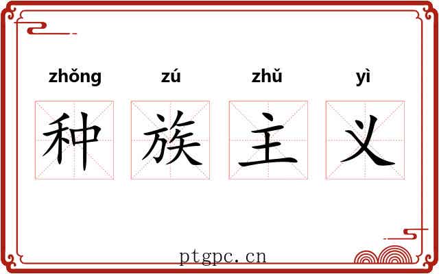 种族主义 种族主义