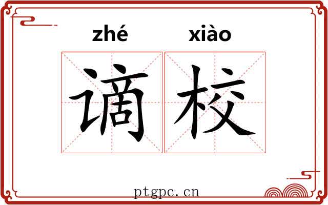 谪校