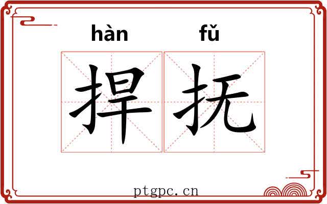 捍抚