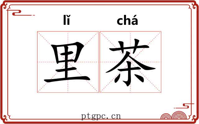 里茶 里茶