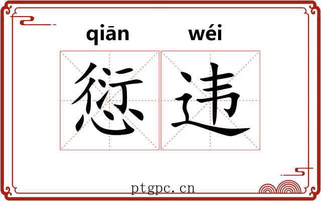愆违
