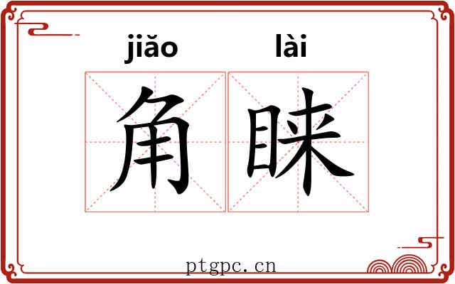 角睐