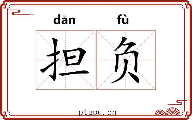 担负 担负