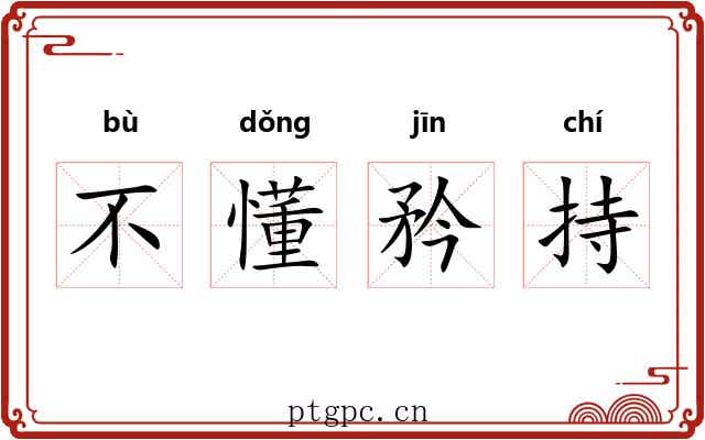 不懂矜持 不懂矜持