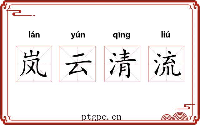 岚云清流 岚云清流
