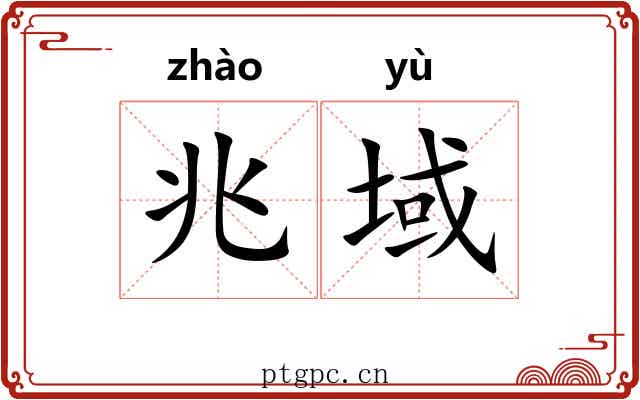 兆域