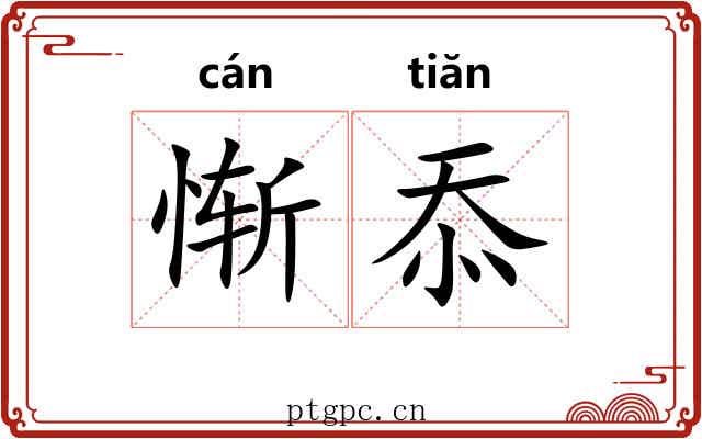 惭忝
