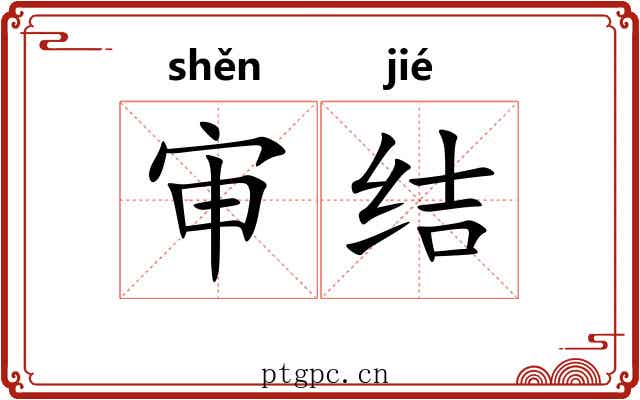 审结 审结