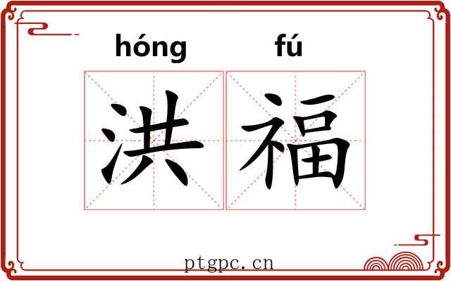 洪福