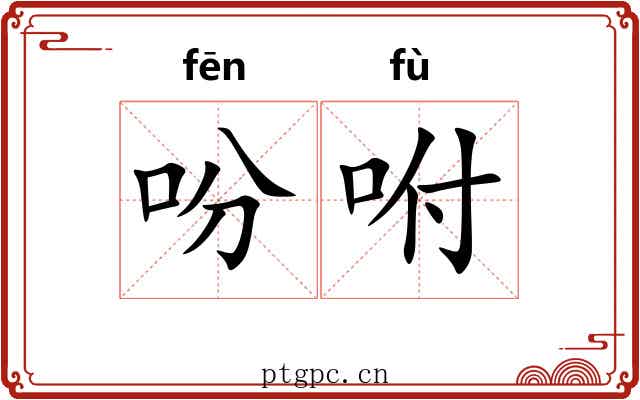 吩咐 吩咐