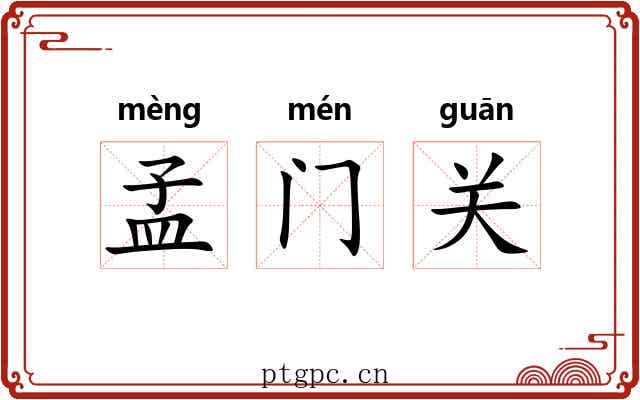 孟门关 孟门关