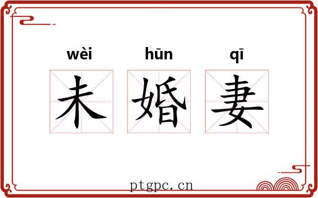 未婚妻