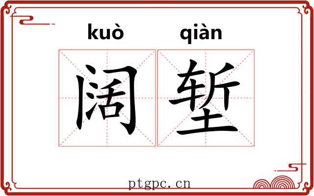 阔堑