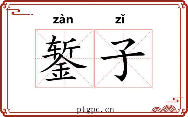 錾子 錾子